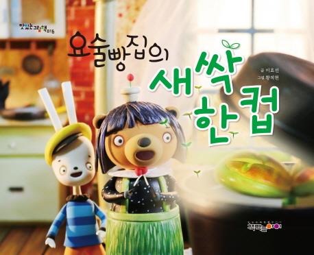 요술빵집의 새싹 한 컵(另開視窗)